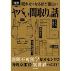 眠れなくなるほど面白い図解ヤバい間取りの話 Book