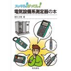 高石正規 電気設備系測定器の本 スッキリ!がってん! Book