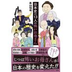 真山知幸 日本史の13人の怖いお母さん Book