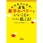 シウマ 数字のパワーで「いいこと」がたくさん起こる! 王様文庫 C 61-1 Book