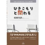 板東充彦 ひきこもりと関わる 日常と非日常のあいだの心理支援 Book