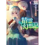 精霊幻想記 22 （HJ文庫 き03－01－22） 北山結莉／著 （978