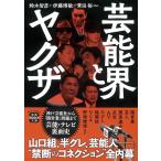 鈴木智彦 芸能界とヤクザ 宝島SUGOI文庫 Aす 1-4 Book