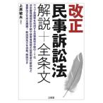 上原敏夫 改正民事訴訟法解説+全条文 Book