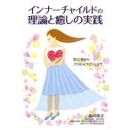 由井寅子 インナーチャイルドの理論と癒しの実践 初心者からプロのセラピストまで Book