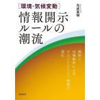 光成美樹 [環境・気候変動]情報開示ルールの潮流 規制と市場動向によるサステナビリティ経営の深化 Book