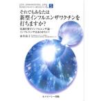 由井寅子 それでもあなたは新型インフルエンザワクチンを打ちますか? 常識を覆すインフルエンザ論-インフルエンザはあ Book