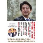 八幡和郎 安倍さんはなぜリベラルに憎まれ