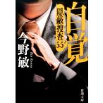 今野敏 自覚 隠蔽捜査5.5 Book