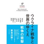 池内恵 ウクライナ戦争と世界のゆくえ U.P.plus Book