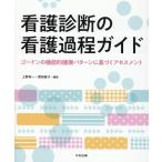 上野栄一 看護診断の看護過程ガイド ゴードンの機能的健康パターンに基づくアセスメント Book