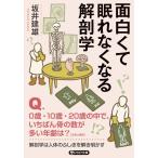 坂井建雄 面白くて眠れなくなる解剖学 PHP文庫 さ 71-2 Book