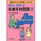 武川寛海 おもしろすぎる音楽5分間話 1 教師のための携帯ブックス 14 Book