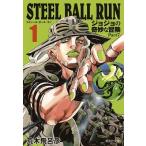 荒木飛呂彦 STEEL BALL RUN ジョジョの奇妙な冒険Part7 1 (集英社文庫(コミック版)) COMIC