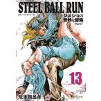 荒木飛呂彦 STEEL BALL RUN ジョジョの奇妙な冒険Part7 13 (集英社文庫(コミック版)) COMIC