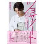 間瀬翔太 ツヨサノート 10万人に1人の難病と診断された僕がつなぐ命の Book