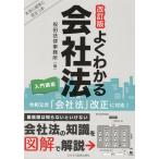 祝田法律事務所 よくわかる会社法入門講座 改訂版 Book
