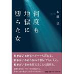 本田栞 何度も地獄に堕ちた女 Book