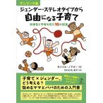 ジェンダー・ステレオタイプから自由になる子育て Book