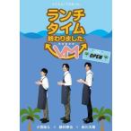ランチタイム終わりました VM(Very Much) ランチタイム終わりました。VM（Very Much） 【DVD】 スパイス