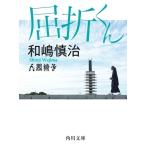 和嶋慎治 屈折くん 角川文庫 わ 19-