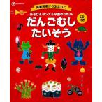 学研教育出版 あそび&ダンス&卒園のうた26 だんごむしたいそう Book