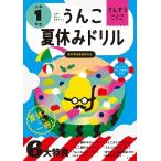 ショッピング夏休み 古屋雄作 うんこ夏休みドリル 小学1年生 Book