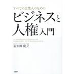 羽生田慶介 すべての企業人のためのビジネスと人権入門 Book