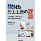 税財政民主主義の課題 Book