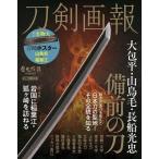 刀剣画報 大包平・山鳥毛・長船光忠備前の刀 HOBBY JAPAN MOOK Mook