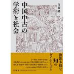 古勝隆一 中国中古の学術と社会 Book