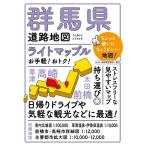 群馬県道路地図 4版 ライトマップル Book