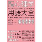 田中正人 図解 心理学用語大全 人物と用語でたどる心の学問 Book