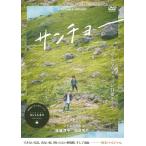 ジャルジャル サンチョー DVD