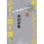 奥田研爾 コロナ禍は序章にすぎない! 新パンデミックは必ず人類を襲う Book