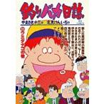 やまさき十三 釣りバカ日誌 (51) ウミタナゴの巻 COMI