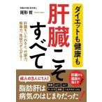 尾形哲 ダイエットも健康も肝臓こそすべて Book
