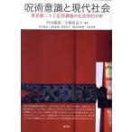 竹内郁郎 呪術意識と現代社会 東京都二十