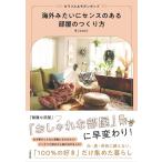 早[SAKI] 海外みたいにセンスのある部屋のつくり方 カラフル&モダンポップ Book
