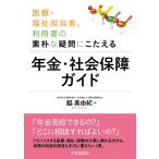 脇美由紀 医療・福祉担当者、利用者の素朴な疑問にこたえる年金・社会保障 Book