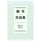 創価学会教学部 教学用語集 Book