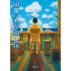 小路幸也 風とにわか雨と花 Book