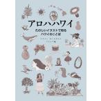 フラレア アロハハワイ たのしいイラストで知るハワイのことば Book