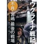 宮嶋茂樹 ウクライナ戦記 不肖・宮嶋最後の戦場 Book