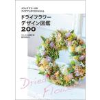フローリスト編集部 ドライフラワーデザイン図鑑200 スワッグやリースのアイデアと作り方がわかる Book