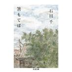 石田千 箸もてば Book