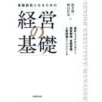 新井健一 事業部長になるための「経営の基礎」 Book