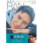 高橋藍 高橋藍ファースト写真集 RAN 二十歳の肖像 Book