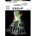 杉山拓巳 観葉植物ビカクシダ 12か月栽培ナビNEO NHK趣味の園芸 Book