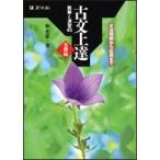 仲光雄 古文上達 基礎編 読解と演習45 Book